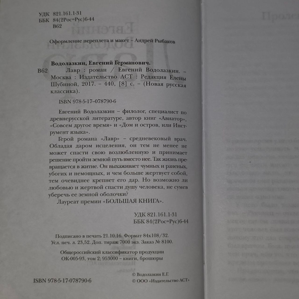 Лавр. Водолазкин Евгений Германович