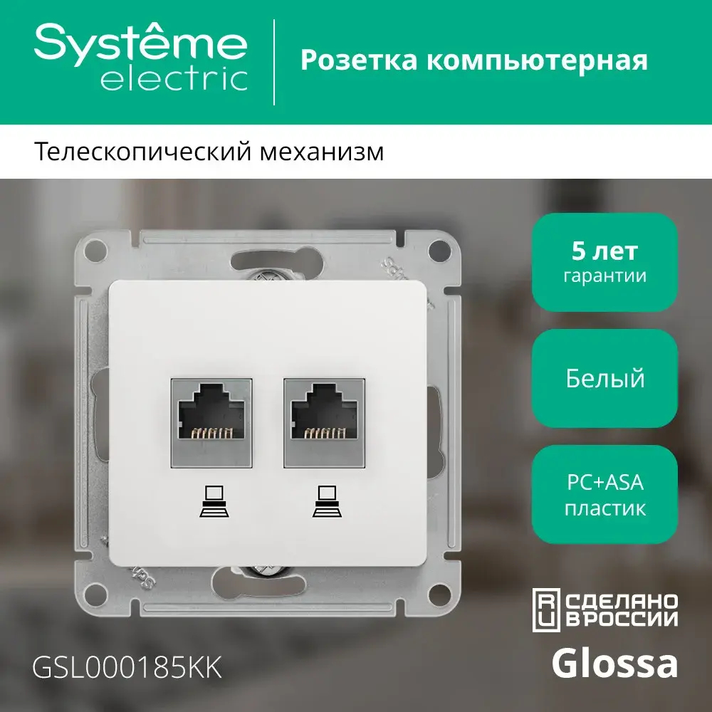 GLOSSA РОЗЕТКА двойная компьютерная RJ45+RJ45 кат. 5e, механизм, БЕЛЫЙ