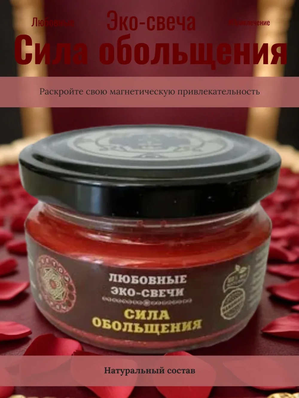 Эко-свеча "Сила обольщения"