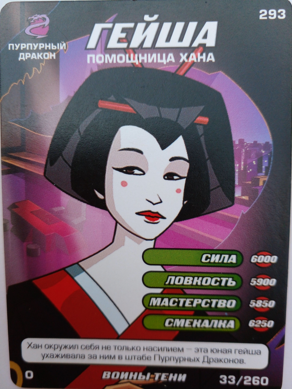 Коллекционная игровая карточка ЧЕРЕПАШКИ-НИНДЗЯ воины тени "Гейша помощница хана" 293 (33/260) обычная