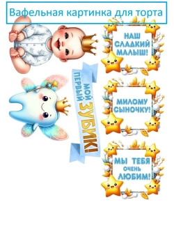 Формат А4 Вафельная картинка первый зубик сына