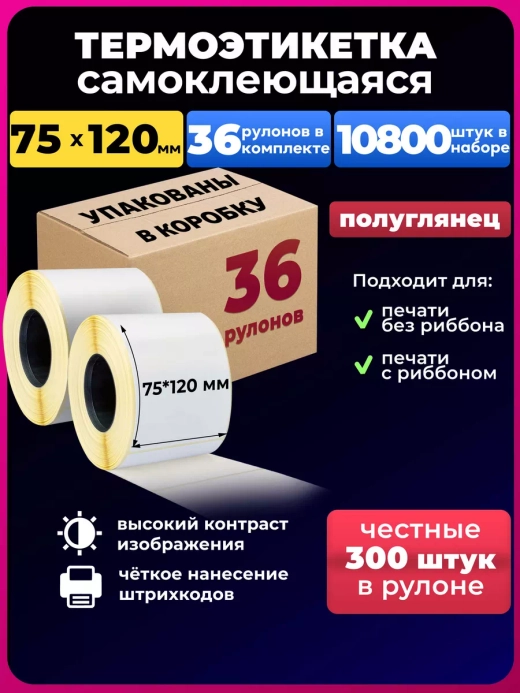 термоэтикетки эко 75х120мм 300 эт. 36 рул.