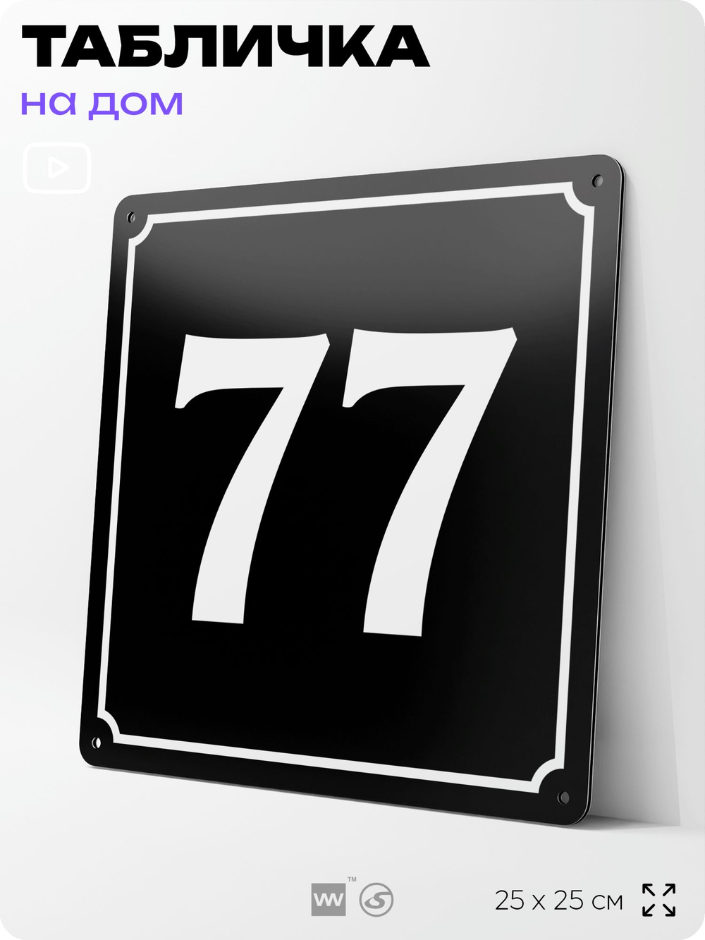 Адресная табличка с номером дома 77, на фасад и забор, черная, 25х25 см, Айдентика Технолоджи