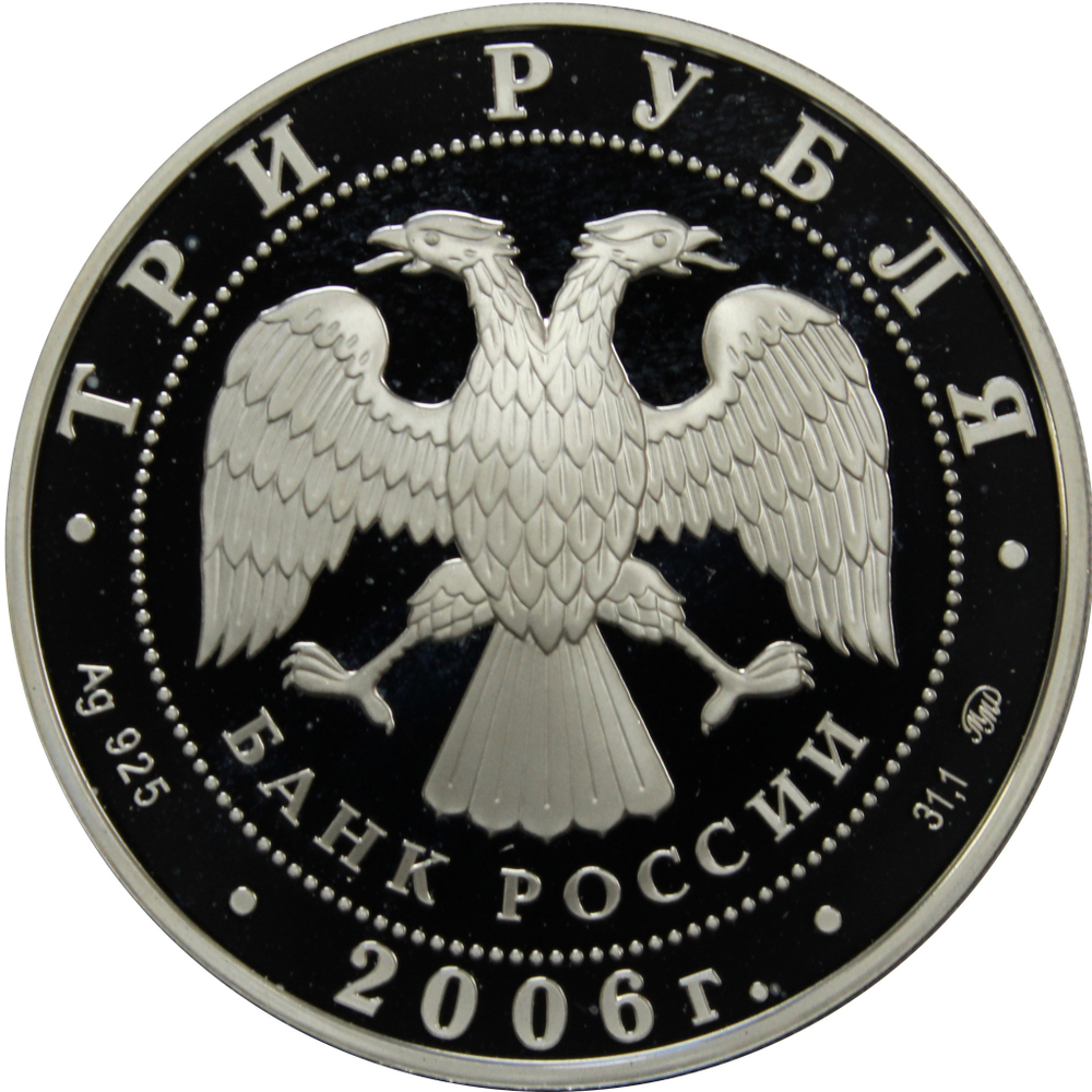 3 рубля 2006 100-летие парламентаризма в России