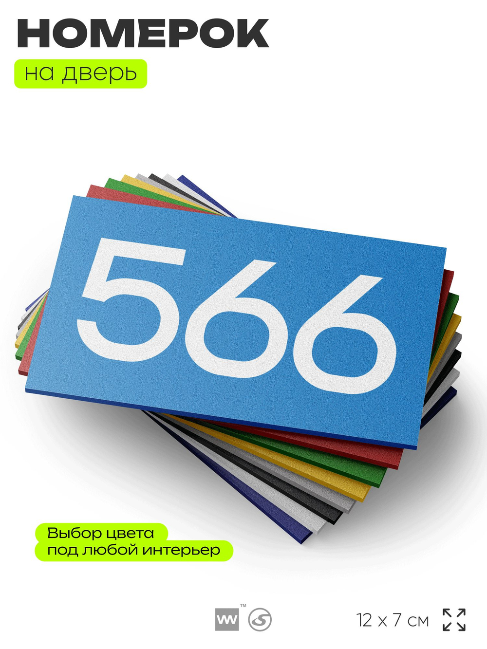Номер на дверь 566, табличка на дверь для офиса, квартиры, кабинета, аудитории, склада, голубая 120х70 мм, Айдентика Технолоджи