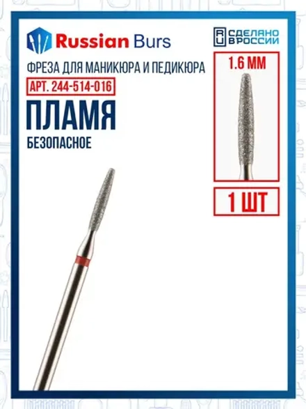 Фреза безопасное пламя 1.6 мм 1 шт