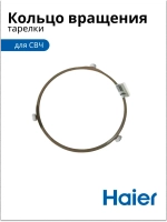 Кольцо тарелки для СВЧ 0530057276 Haier