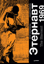 Этернавт 1969. Графический роман
