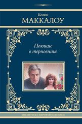Поющие в терновнике Колин Маккалоу