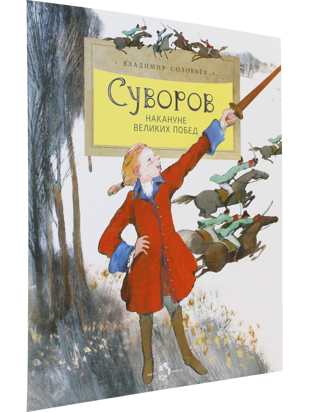 Суворов. Накануне великих побед