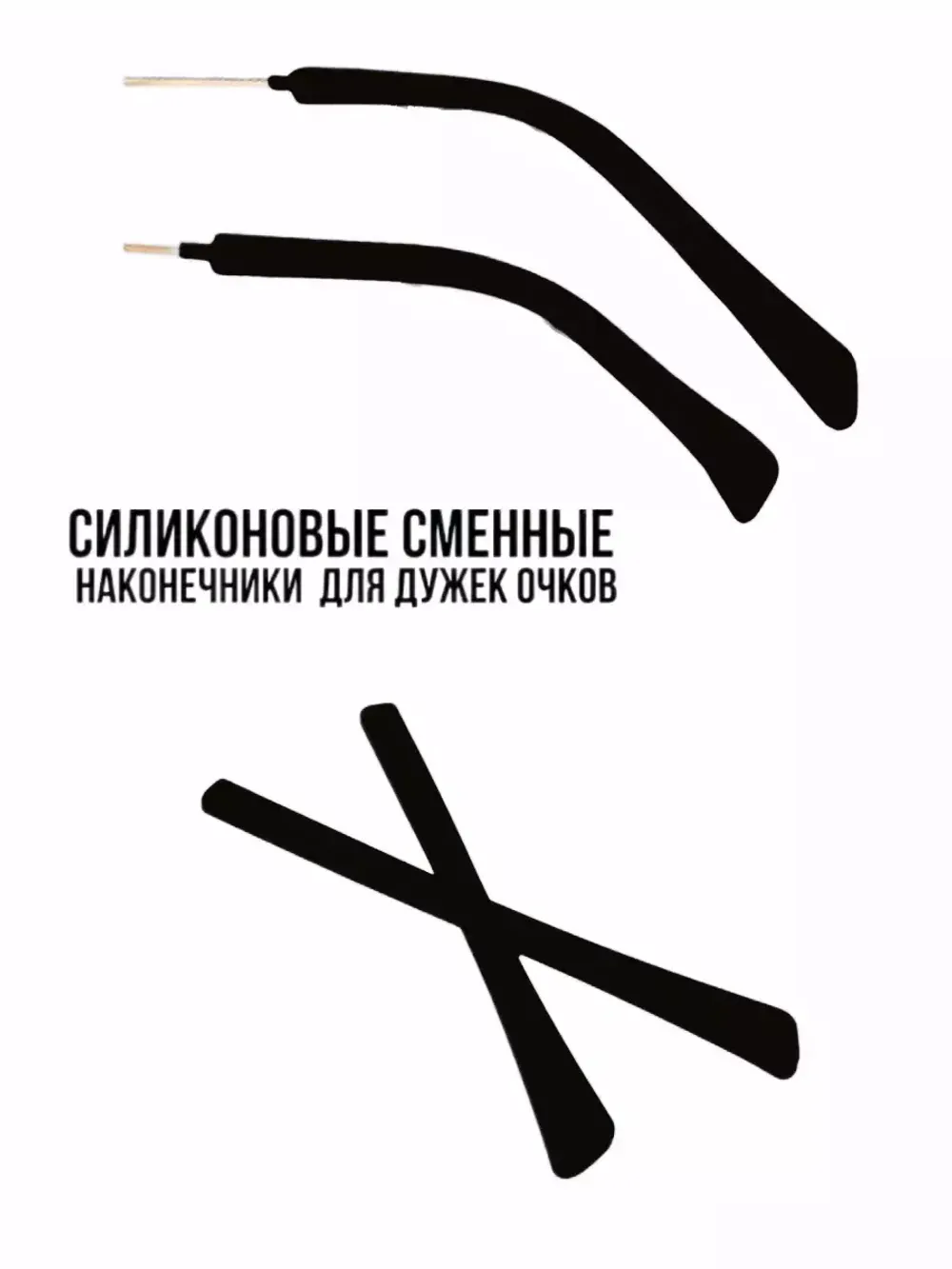 Наконечники для дужков