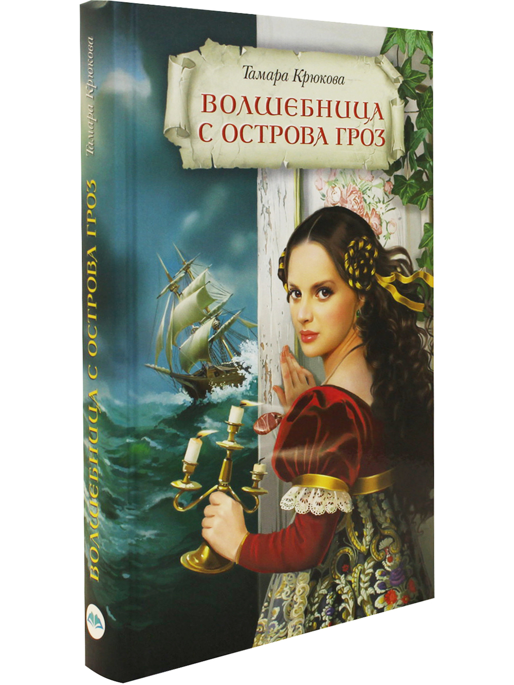 Волшебница с острова Гроз