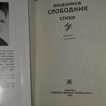 Влодзимеж Слободник. Стихи.