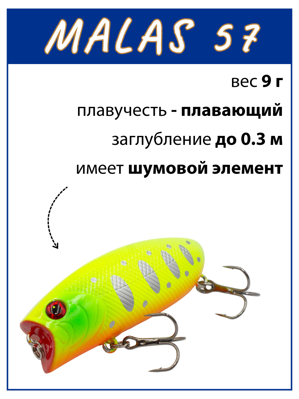 Воблер поппер Malas 57 мм 9 г цвет #11