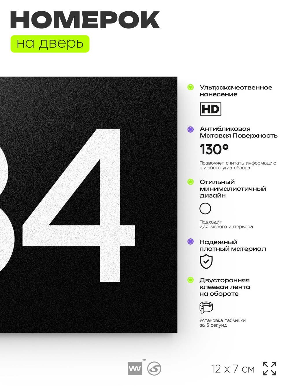 Номер на дверь 634, табличка на дверь для офиса, квартиры, кабинета, аудитории, склада, черная 120х70 мм, Айдентика Технолоджи