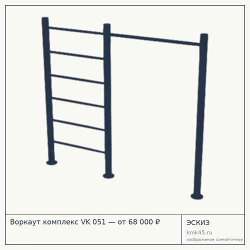 Воркаут комплекс VK 051 — от 68 000 ₽