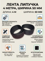 Лента липучка 4 метра