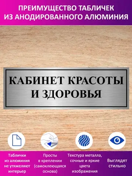 Табличка "Кабинет красоты и здоровья".