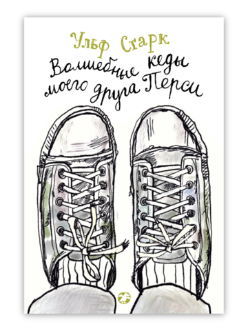 Волшебные кеды моего друга Перси