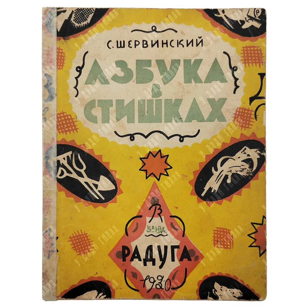 Шервинский, С. Азбука в стишках / [худ. В. Конашевич]. [Л.]: Радуга; Лит. «Печать», 1930.