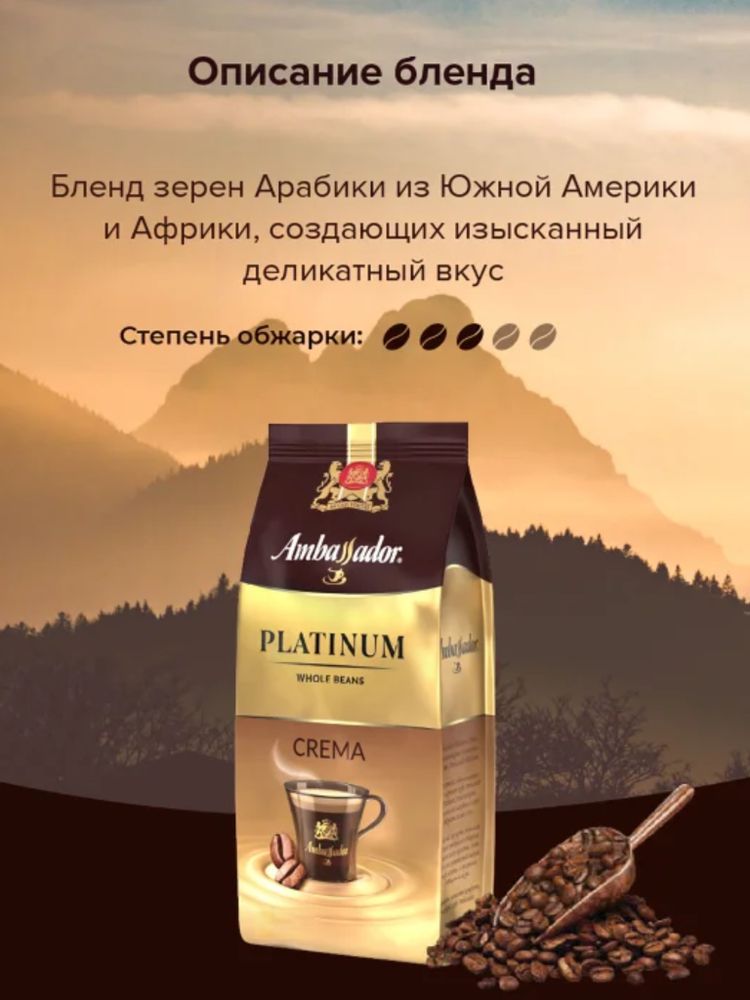Кофе в зернах Ambassador Platinum Crema 200 г
