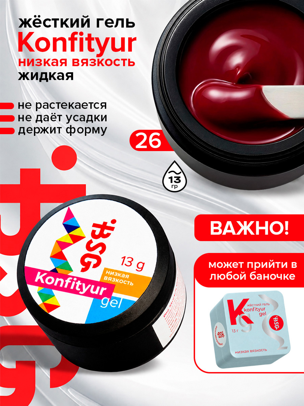 BSG Жёсткий гель для наращивания Konfityur НИЗКАЯ ВЯЗКОСТЬ №26 (13 г)