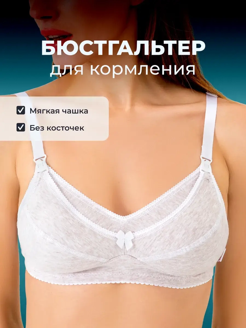 Бюстгальтер для кормления хлопок без косточек 0233