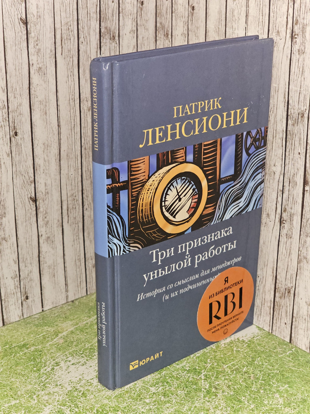 Три признака унылой работы: История со смыслом для менеджеров (и их подчиненных). Ленсиони Патрик