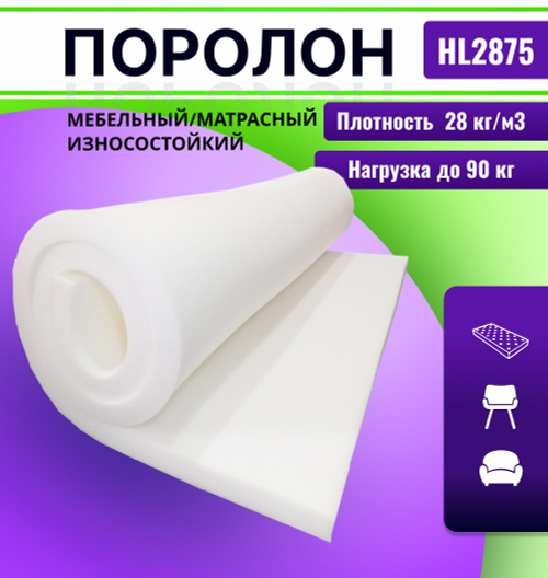 Поролон HL 2875 толщиной 4 см жесткость 7,5 кПа, плотность 28 кг/м3