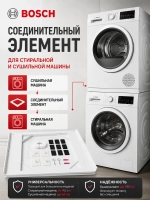Соединительный элемент для стиральной машины и сушильной машины Bosch - C90001585