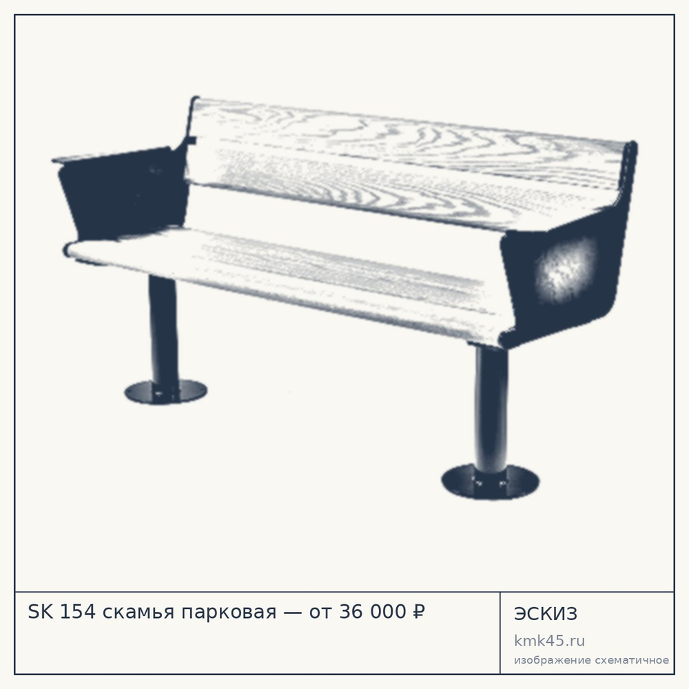 Эскиз: SK 154 скамья парковая — от 36 000 ₽