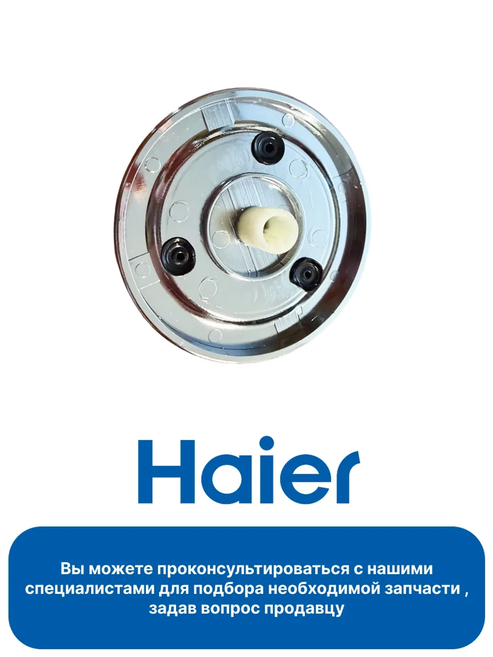 Ручка стиральной машины 0020812350C Haier