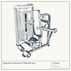 Трицепс-машина сгибание рук — от 193 000 ₽