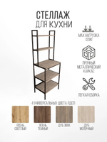 Стеллаж кухонный для техники и хранения лофт