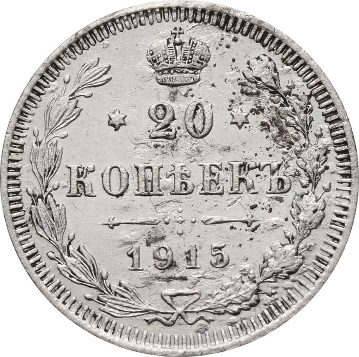 20 копеек 1915 ВС Николай II