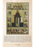 Преподобный Сергий Радонежский и эпоха Православного Возрождения XIV-XV века