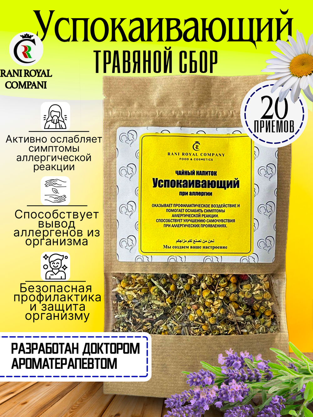 Чайный напиток «Успокаивающий». При аллергии