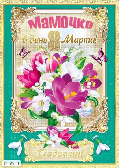 Открытка "Мамочке в день 8 Марта!", 19,6х27,7 см, 1 шт.