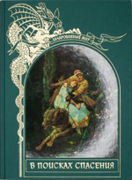 Зачарованный мир. В поисках спасения