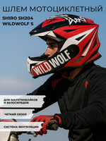 Шлем SHIRO MX917 WILDWOLF S