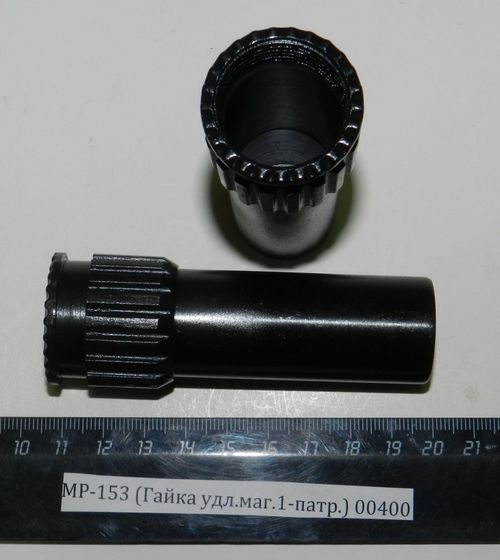 МР-153,155 (Удлинитель магазина на 1-патр.) 00400