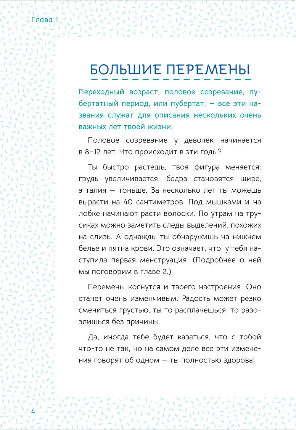 Ты взрослеешь. Самое главное о переходном возрасте (для девочки)