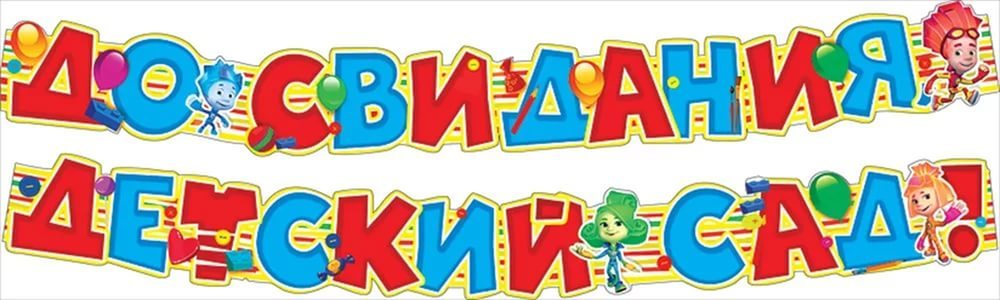 Гирлянда "До свидания детский сад" Фиксики