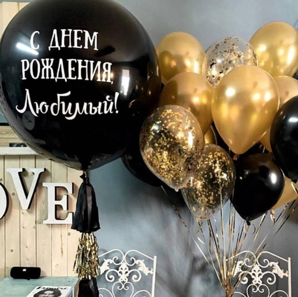 шары на день рождения мужчине, шары для него, черный шар гигант, шар с текстом, воздушные латексные и фольгированные шары, шары с конфетти шары на день рождения мужчине, шары для него, черный шар гигант, шар с текстом, воздушные латексные и фольгированные шары, шары с конфетти