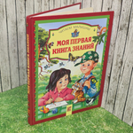 Книга "Моя первая книга знаний"