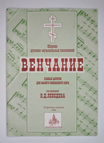 № 076 У Лебедев Н.Д. Венчание: Сборник духовно-музыкальных песнопений разных авторов для малого смешанного хора