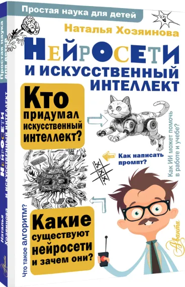 Нейросети и искусственный интеллект