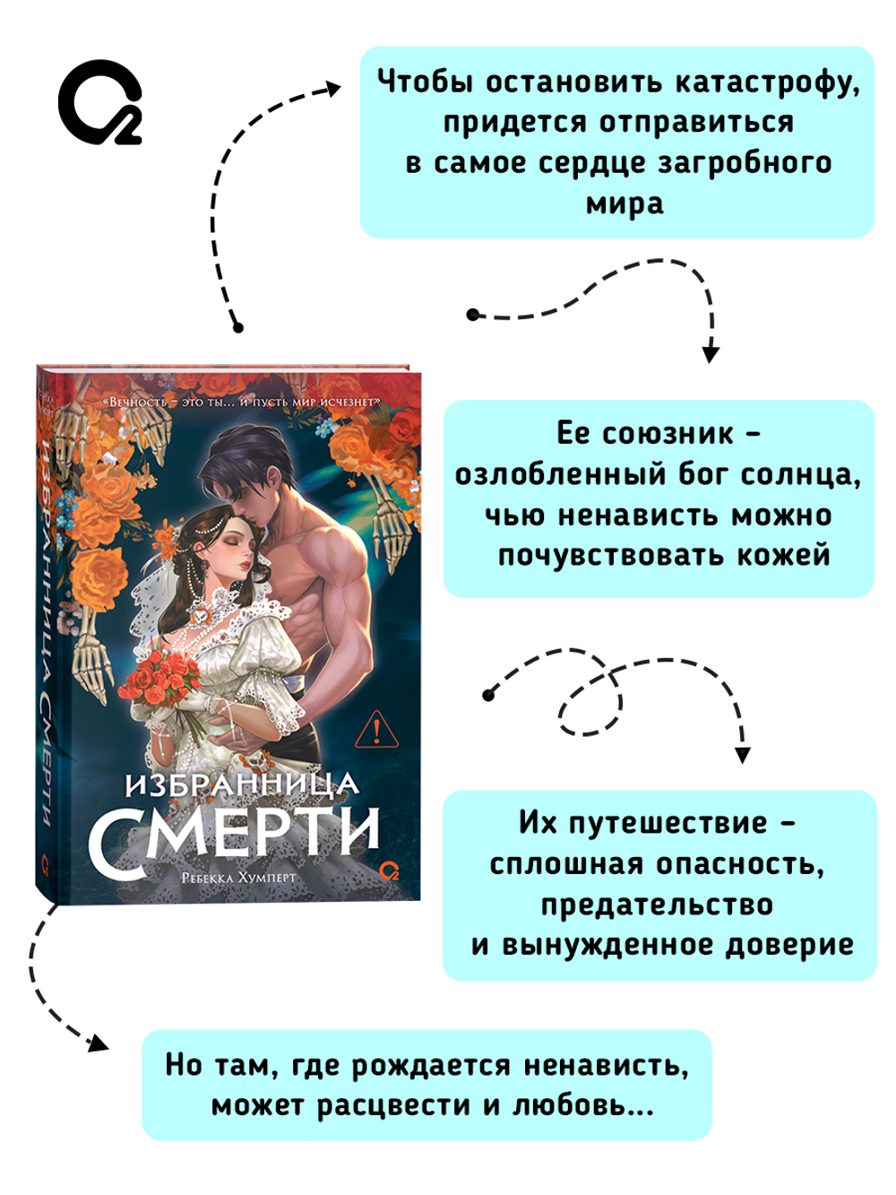 Ребекка Хумперт. Избранница Смерти