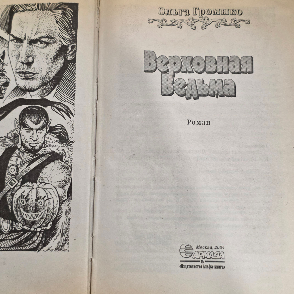 Книга " Верховная Ведьма "