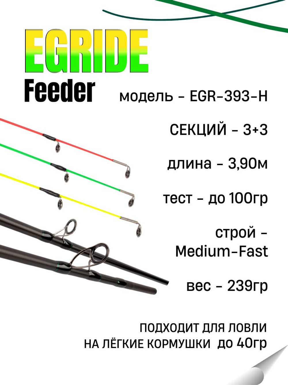 Удилище фидерное "EGRIDE FEEDER" FISH CRYSTAL , тест до 100 г, 3,90 м, 3+3 tips